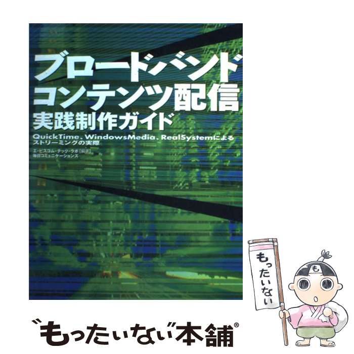 中古】 ブロードバンドコンテンツ配信実践制作ガイド QuickTime