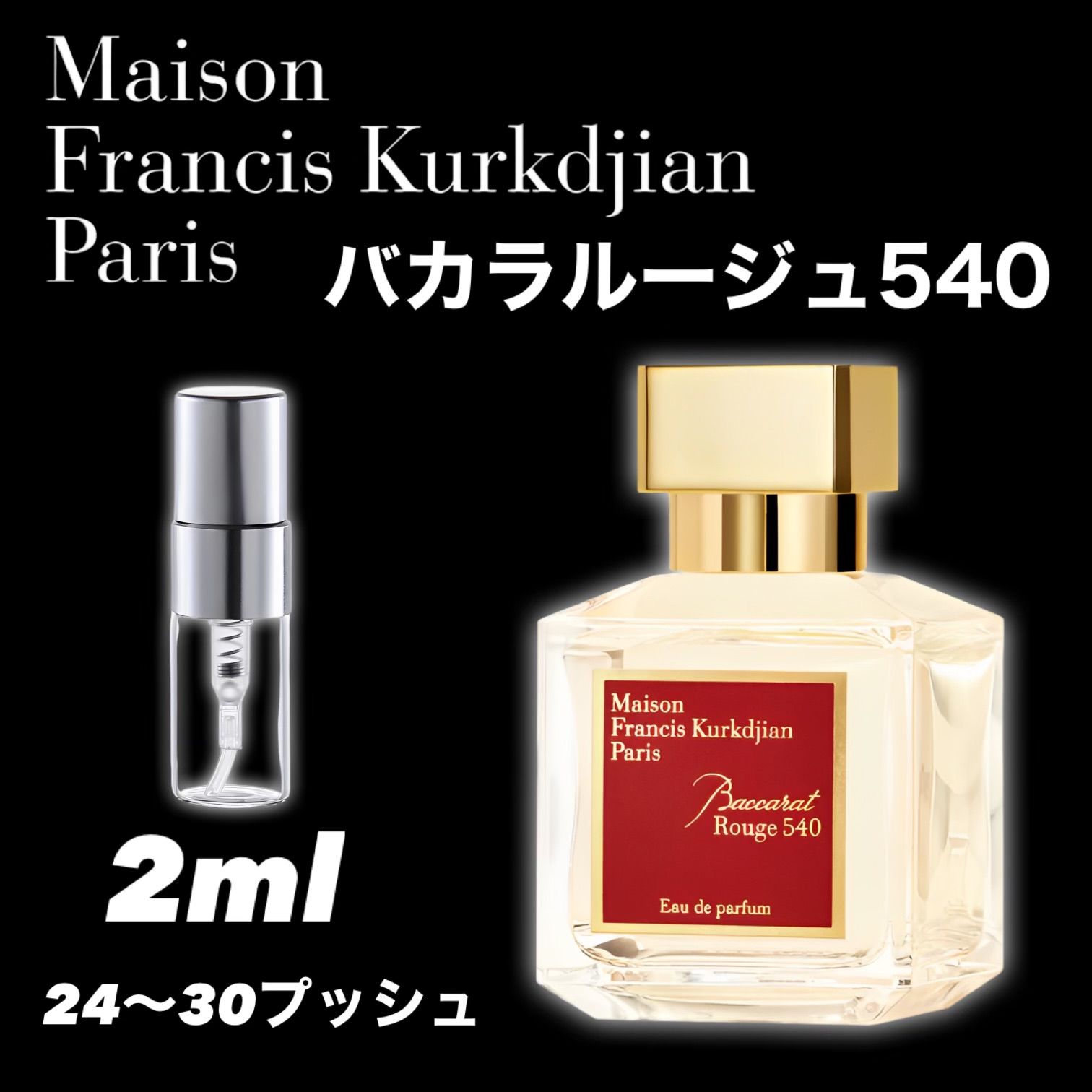 ☆ランキング1位☆Maison Francis Kurkdjian メゾンフランシスクルジャン バカラルージュ540 2ml 香水 お試し サンプル  - メルカリ