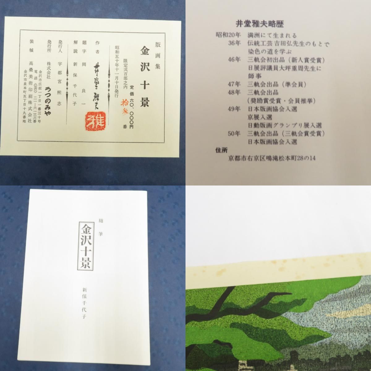 井堂雅夫 金沢十景 版画集 版画10枚セット 限定200部 骨董・民芸