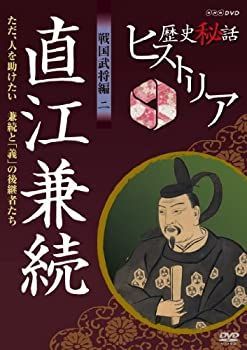 歴史秘話ヒストリア 戦国武将編2 直江兼続 ただ、人を助けたい