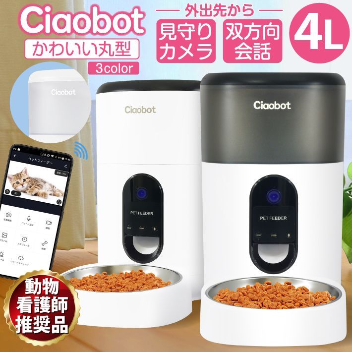 Ciaobot チャオボット 自動給餌器 カメラ付 猫 犬 自動餌やり機 4L 大容量 定時定量 ペット 留守番 2WAY給電 録音機能 タイマー 給餌器 乾燥剤入り 取り外し ラウンドタイプ 123-02