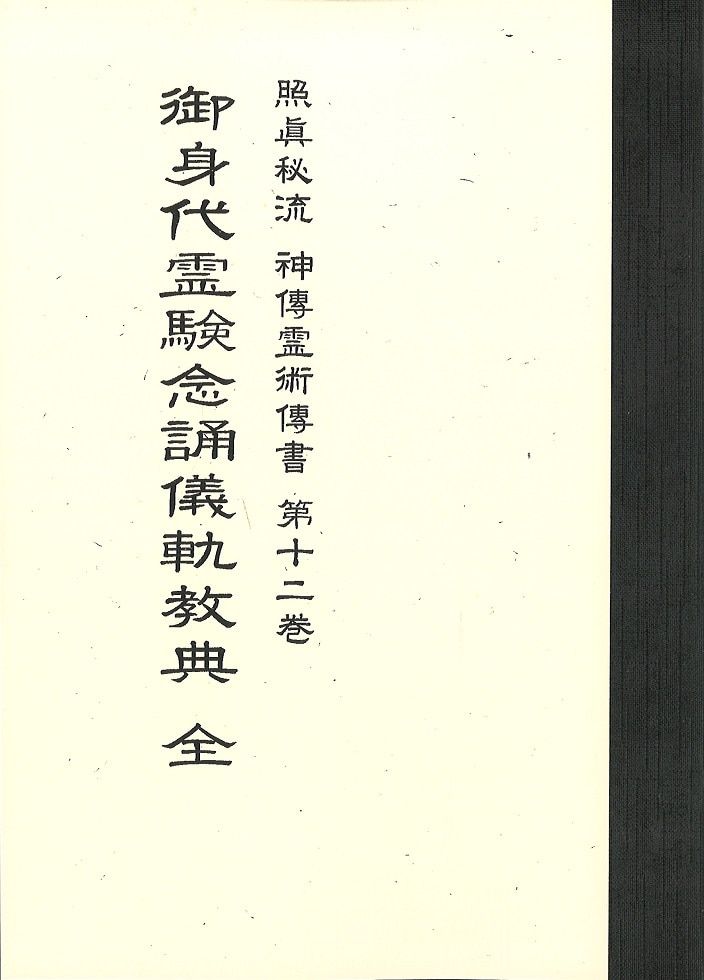 ⁄ 照眞秘流 日本の古本屋 〜 の在庫検索結果 實川泰仙 照眞秘流書 神傳