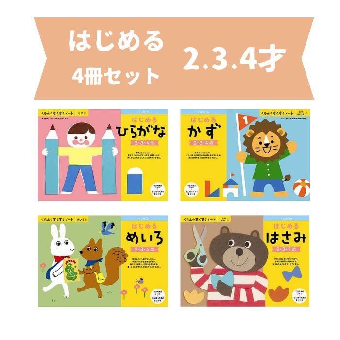 くもんの幼児ドリル、すくすくノート 4、5、6、7歳 3点セット 嬉しかっ