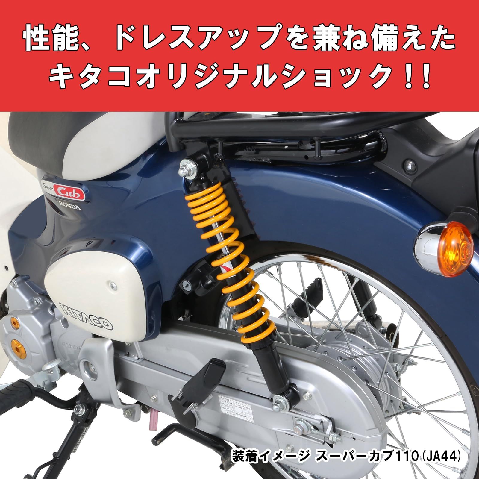 キタコ KITACO リアショックアブソーバー 2本1セット オイルダンパー採用 スーパーカブ50 AA09 スーパーカブ110 JA44 JA10 イエロー 520-1439030