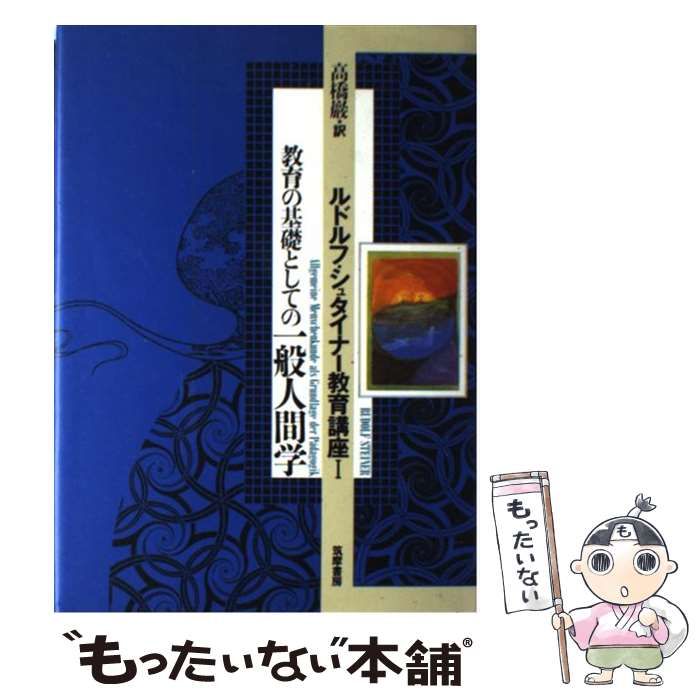【単行本】ルドルフ・シュタイナー教育講座〈1〉/教育の基礎としての一般人間学 教育の基礎としての一般人間学 (ルドルフ・シュタイナー教育講座