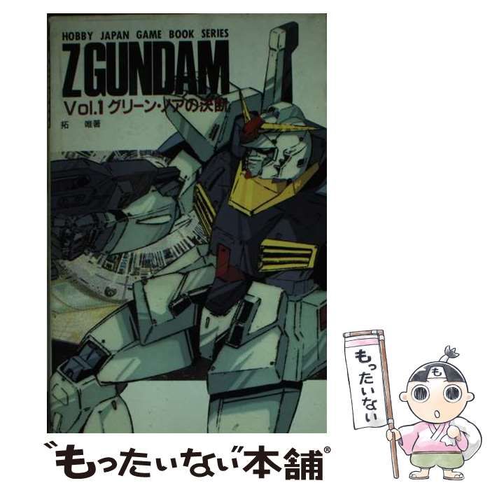 中古】機動戦士Ｚガンダム ｖｏｌ・２ /ホビージャパン/拓唯 - 本