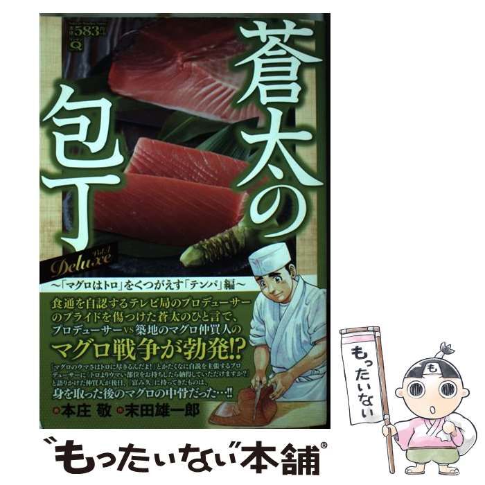 中古】 蒼太の包丁deluxe vol. 4 (「マグロはトロ」をくつがえす