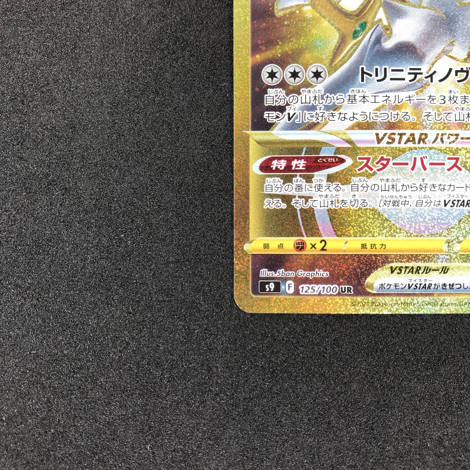 ポケモンカード 125/100/S9/B アルセウスVSTAR UR ウルトラレア - メルカリ