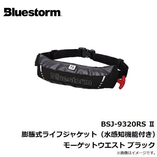 ブルーストーム BSJ-9320RS II 膨脹式ライフジャケット（水感知