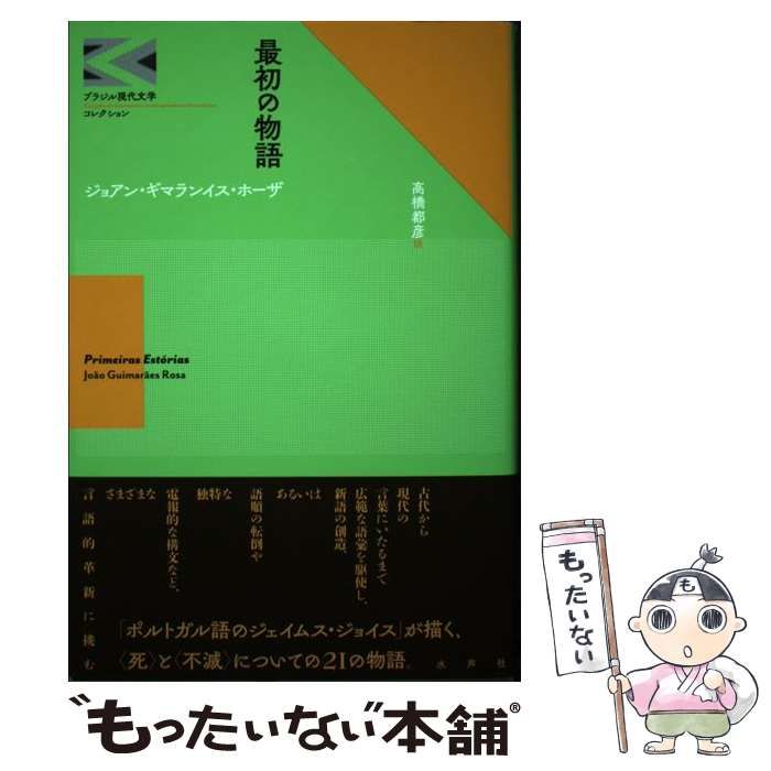 【中古】 最初の物語 喜びの縁 名うての ソロッコ、母、娘 あの世からきた女の子 ダゴベ兄弟 第三の川岸 精神的な奇術 いかなる男も女もいない 運命 原因と結果 鏡 無と人間の条件 ビール