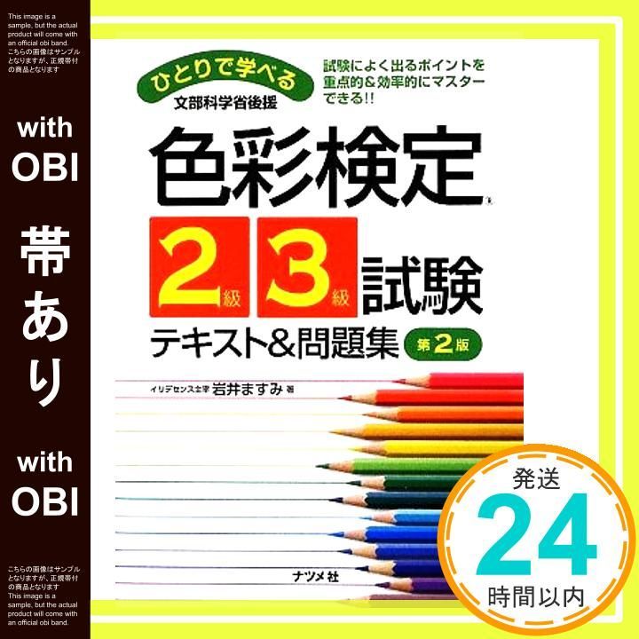 帯あり ひとりで学べる 色彩検定2級 3級試験テキスト-問題集 第2版 Sep 11 2009 岩井 ますみ_07
