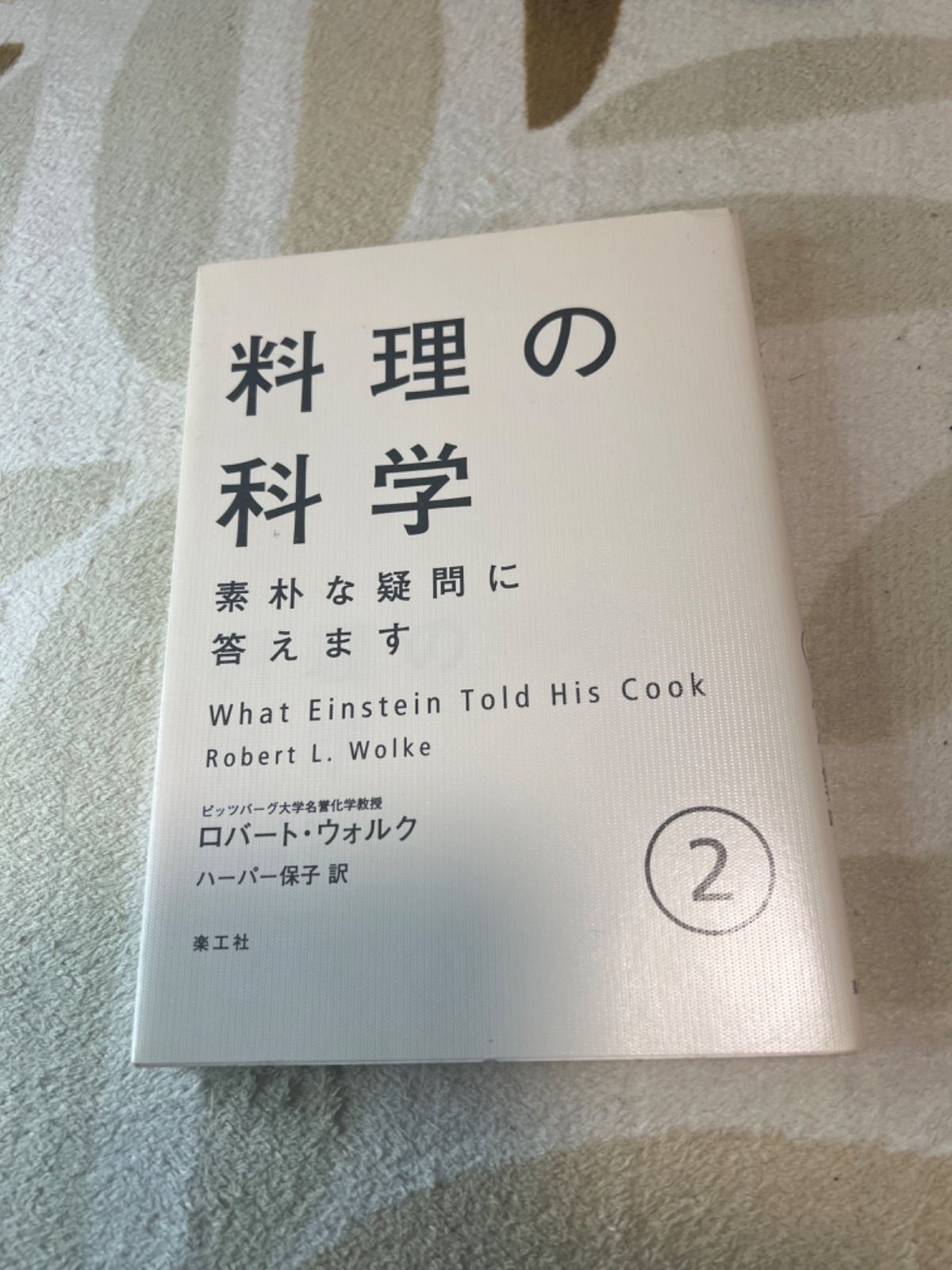 料理の科学 ② 素朴な疑問に答えます