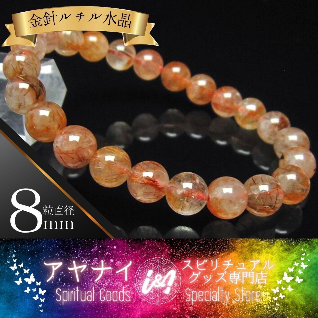 【金運の石】ルチルクォーツ 金針ルチル水晶 ブレスレット 8mm