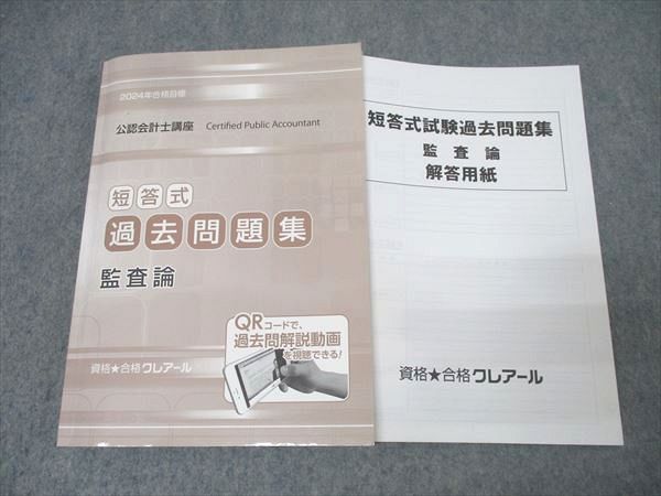公認会計士 短答式試験過去問題集セット〜クレアール 資格合格