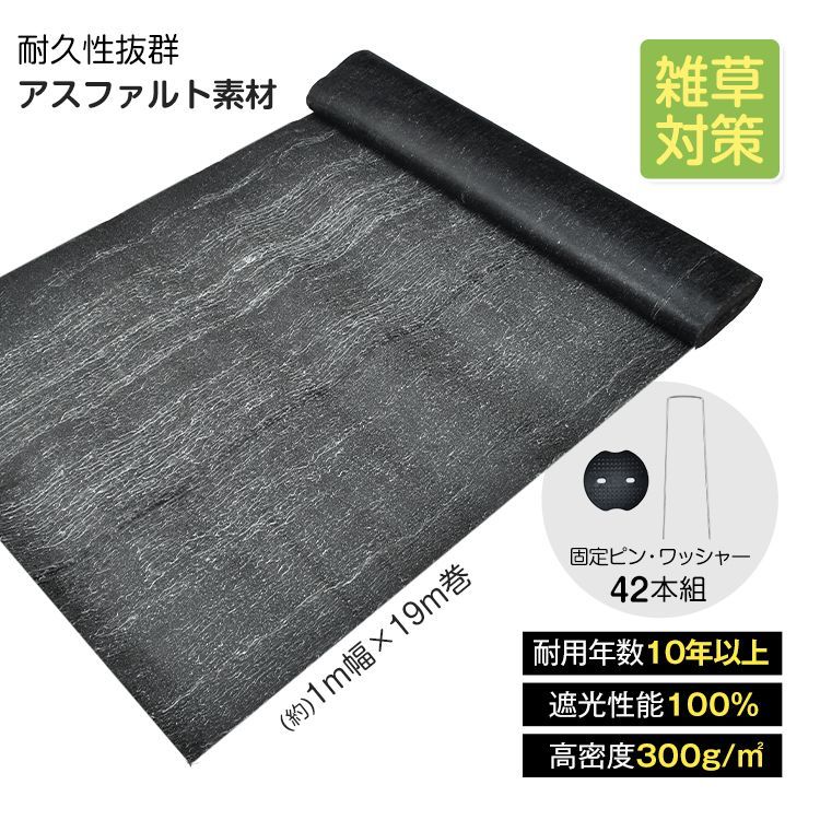 防草シート アスファルト素材 耐用年数 10年 1m×19m 雑草対策 高密度 遮光率100％ 農用シート 除草 雑草 草 DIY 厚み0.4ｍｍ 固定ピン ワッシャー sg239