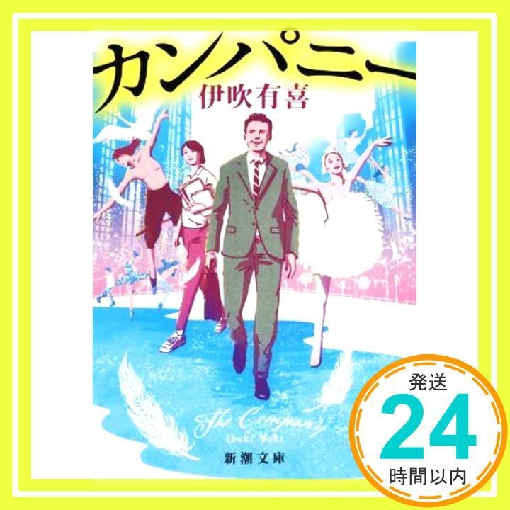 カンパニー 新潮文庫 い 135-1 Dec 23 2019 伊吹 有喜_03