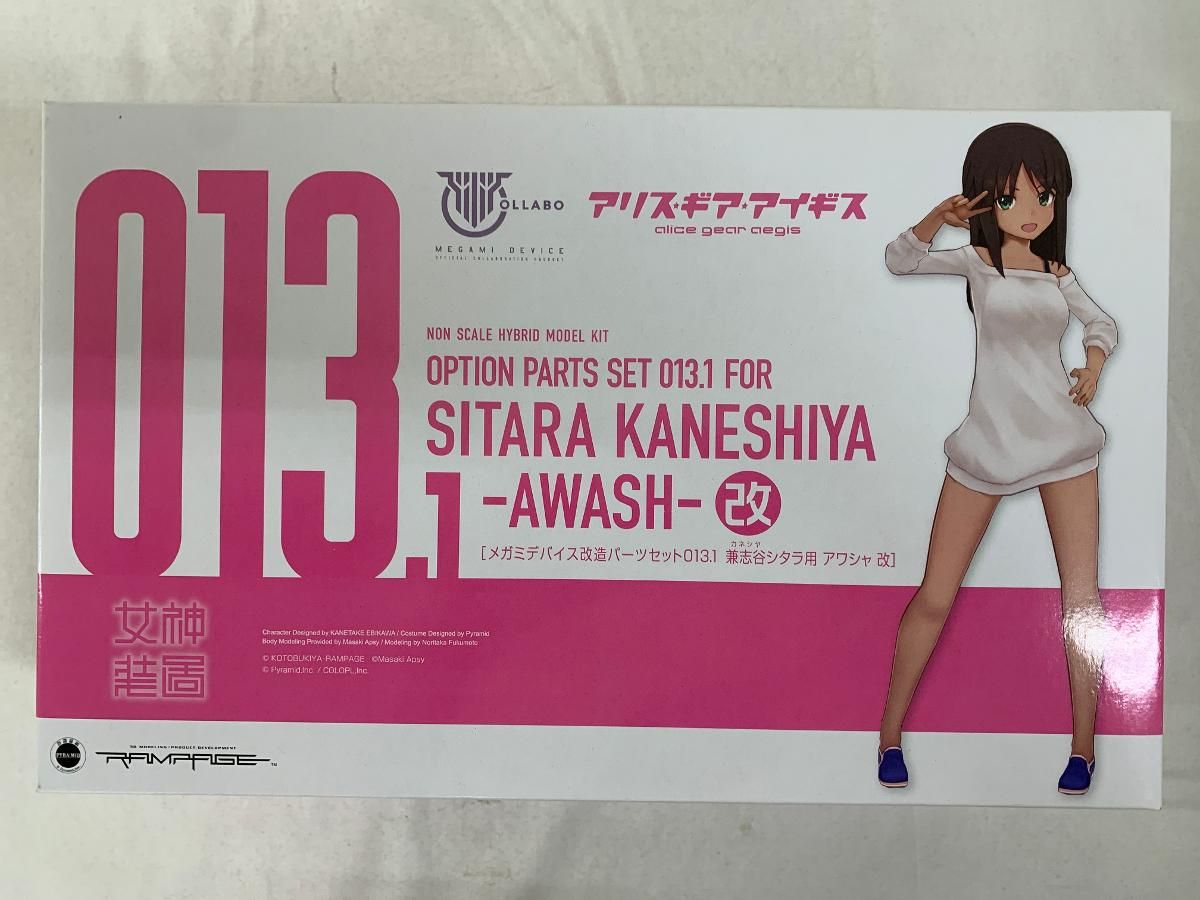 アリスギアアイギス 改造パーツセット013 兼志谷 シタラ アワシャ