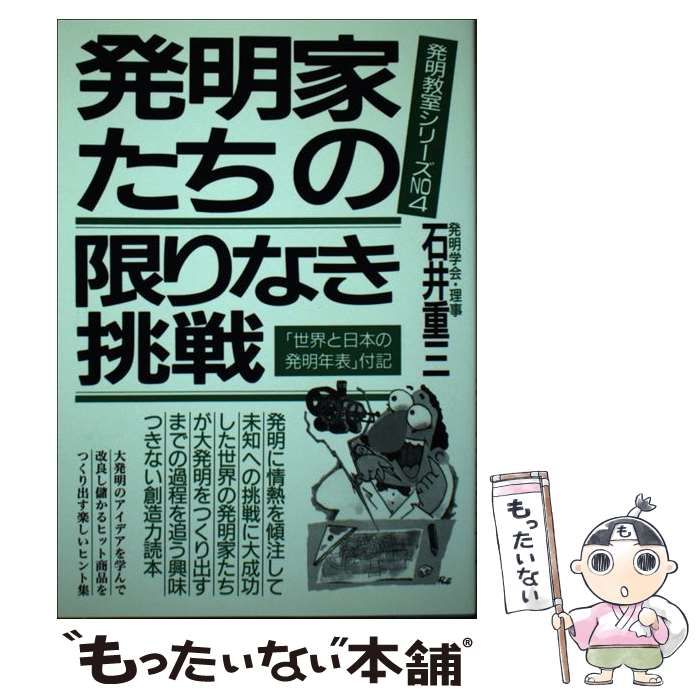 石井重三出版社発明家たちの限りなき挑戦 改訂新版 - 科学/技術