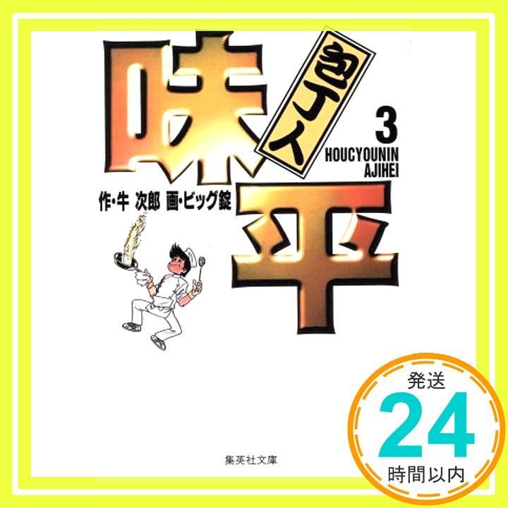 料理まんが【文庫版】包丁人味平　全12巻初版本　ビッグ錠　牛次郎　除菌済 料理まんが【文庫版】包丁人味平全12巻初版本ビッグ錠牛次郎除菌済