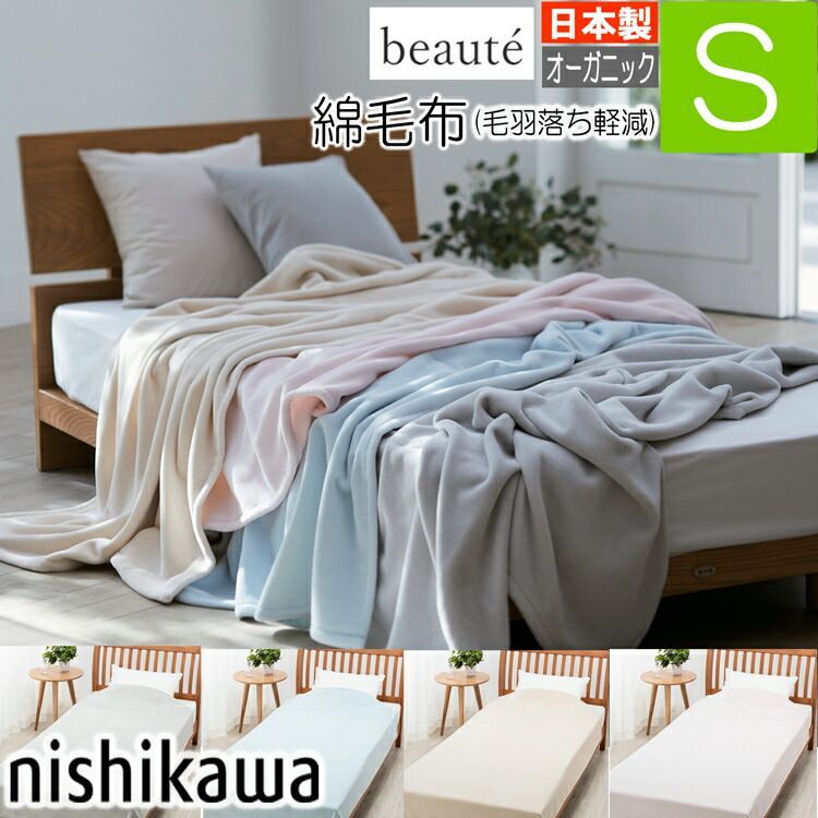 西川 綿毛布 ボーテ シングル BE3603 FQ03101018 日本製 毛布 140×200cm オーガニック 毛布 西川の綿毛布 beaute  東京西川 インドオーガニックコットン コーマ糸 毛羽落ち軽減 ブルー ベージュ グレー ピンク 国産 無地 - メルカリ