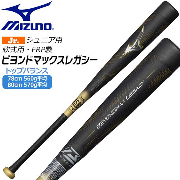 ミズノ ビヨンドマックス レガシー バット トップバランス MIZUNO