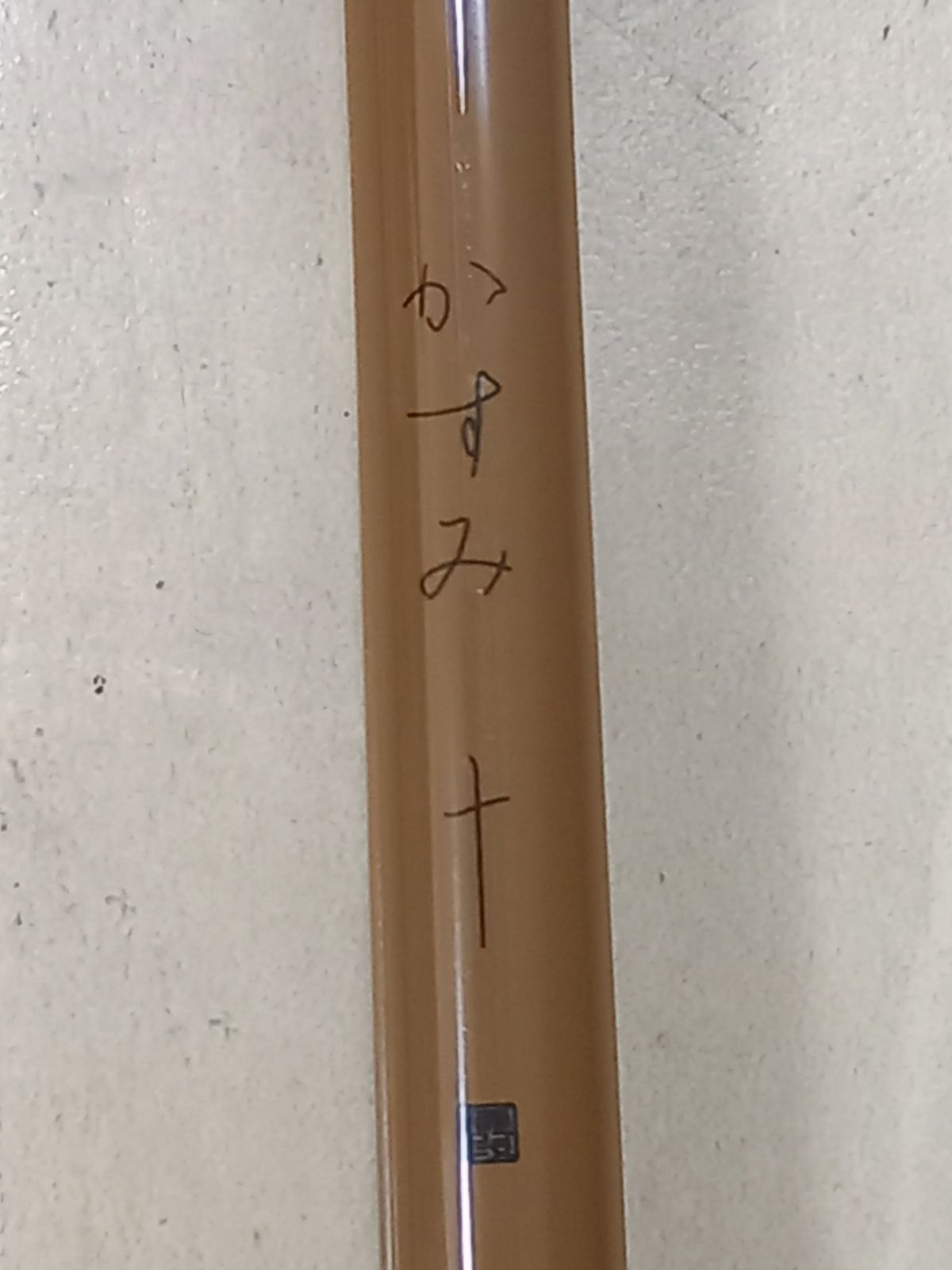 ヘラブナ ヘラ竿 シマノ かすみ 10尺 SHIMANO KASUMI 竿袋つき