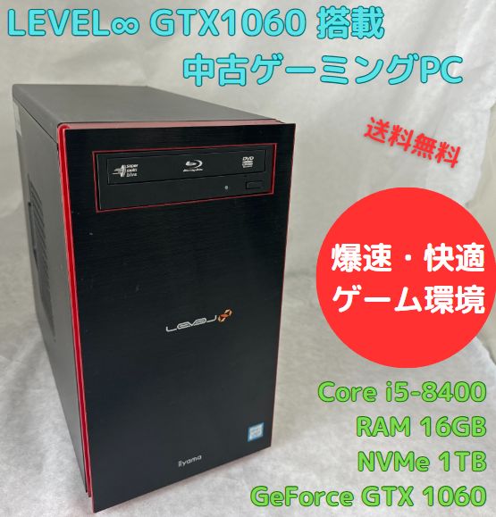 中古ゲーミングPC iiyama LEVEL∞ Core i5-8400 GTX1060 NVMe 1TB搭載、Blurayドライブ、Officeソフトあり、キーボード・マウスセット、Windows11セットアップ済 すぐ遊べます