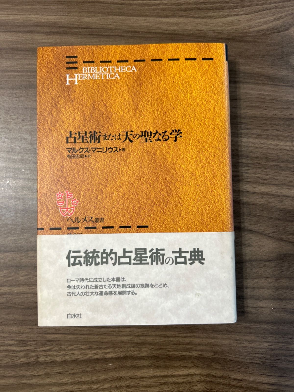 占星術または天の聖なる学 占星術または天の聖なる学 マルクス・マニリウス