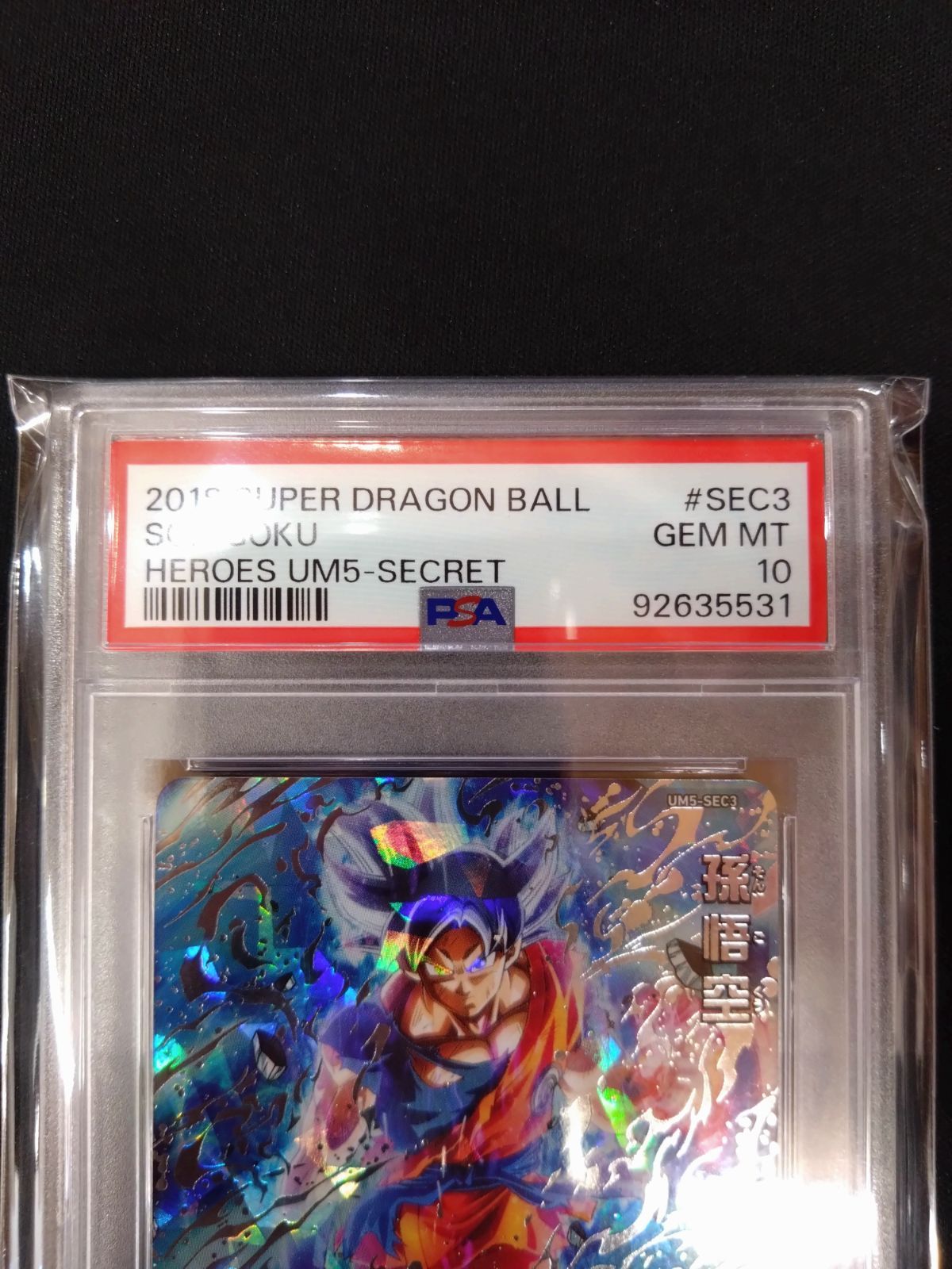 ドラゴンボールヒーローズ 孫悟空 UM5-SEC3 PSA 10 PSA10 孫悟空 UM5-SEC3 ドラゴンボール ヒーローズ