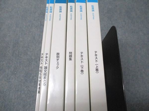 資格の大原 公認会計士講座 監査論 テキスト(上/下巻)/問題集/肢
