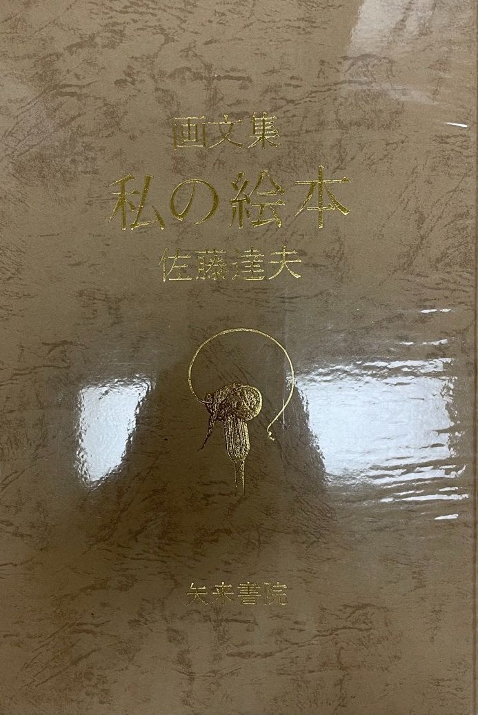 私の絵本 : 画文集