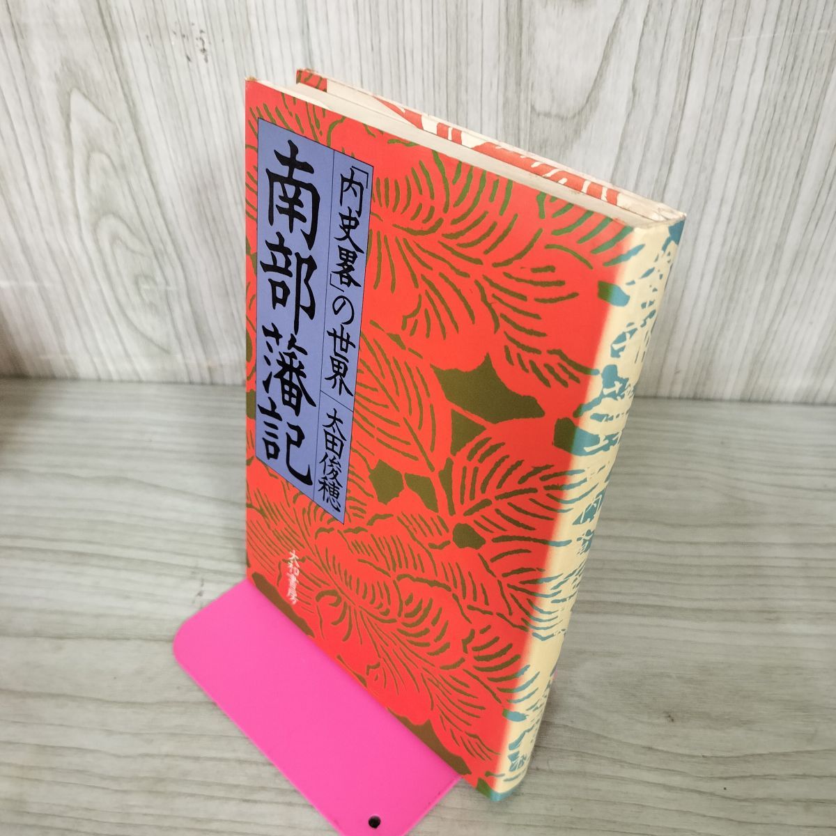 南部藩落日の譜　太田俊穂　新人物往来社 内史畧の世界 南部藩記 太田俊穂 岩手 盛岡 180028 - メルカリ