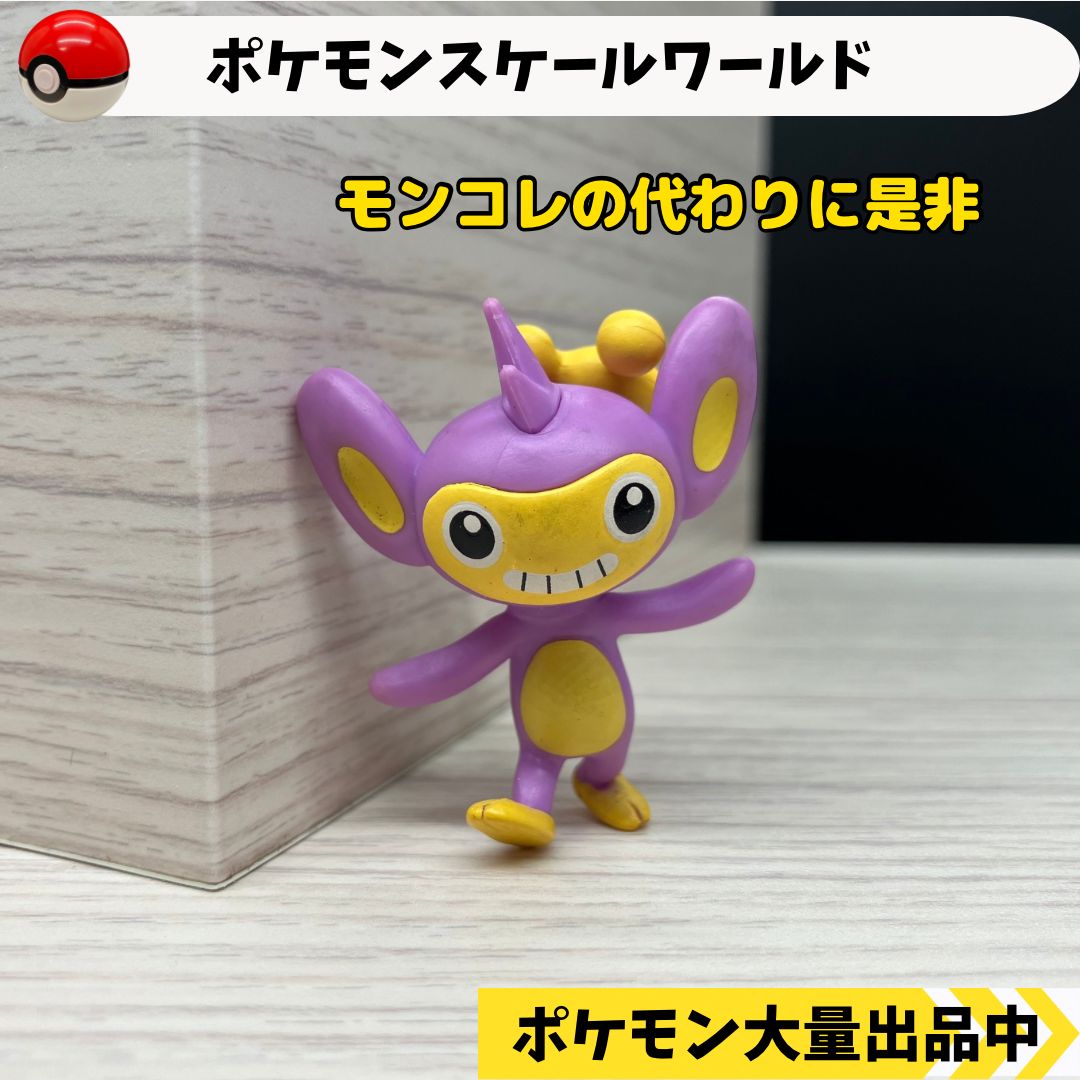 スケールワールド エイパム 【⑤ ポケモン フィギュア】 - メルカリ