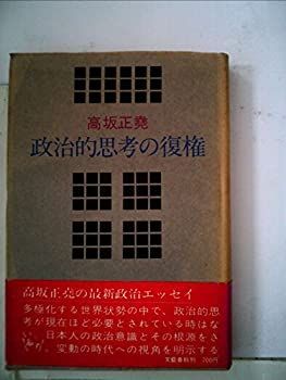 【中古】 政治的思考の復権 (1972年)