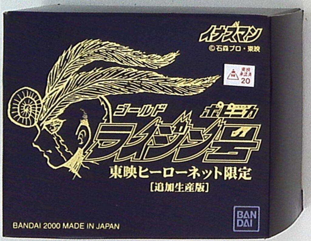 ポピニカ イナズマン ライジン号東映ヒーローネット限定 ポピニカ ライジン号 東映ヒーローネット イナズマン バンダイ超
