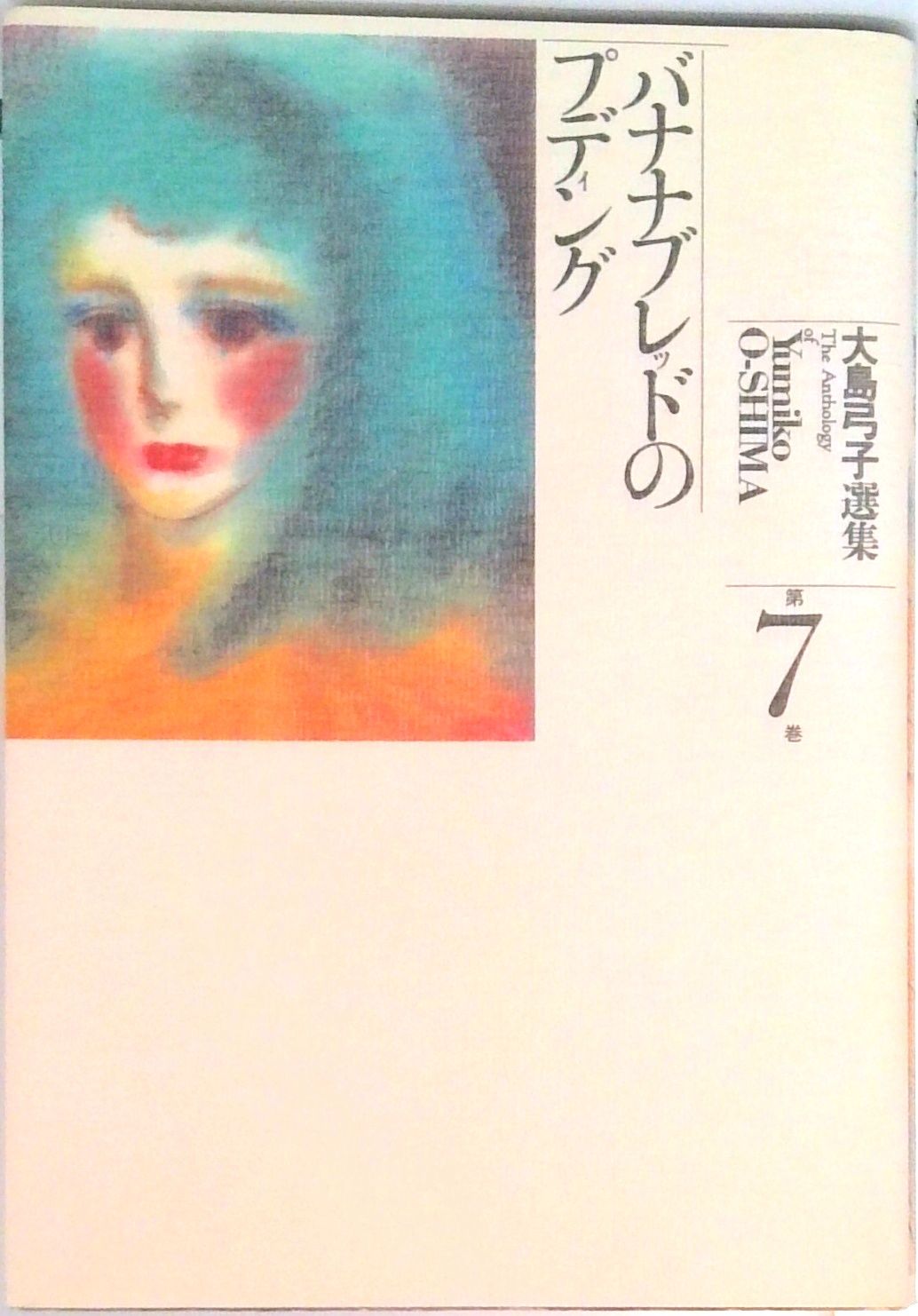 【中古】 大島弓子選集 第７巻/朝日ソノラマ/大島弓子 大島弓子選集 第7巻 /朝日ソノラマ/大島弓子（単行本） - メルカリ