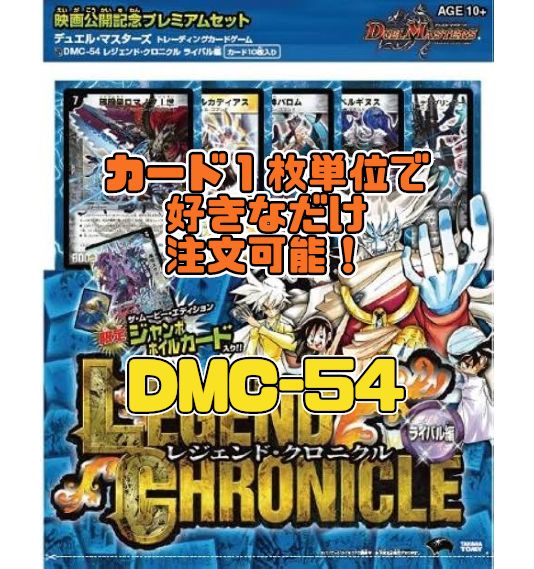 デュエルマスターズ レアカードコレクション デュエルマスターズ DMC54 レジェンド・クロニクル ライバル