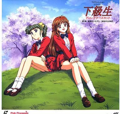 中古】LD TVアニメーション 下級生 ディレクターズカット 第1巻