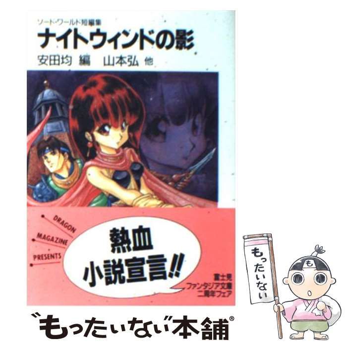 中古】 ナイトウィンドの影 ソード・ワールド短編集 (富士見