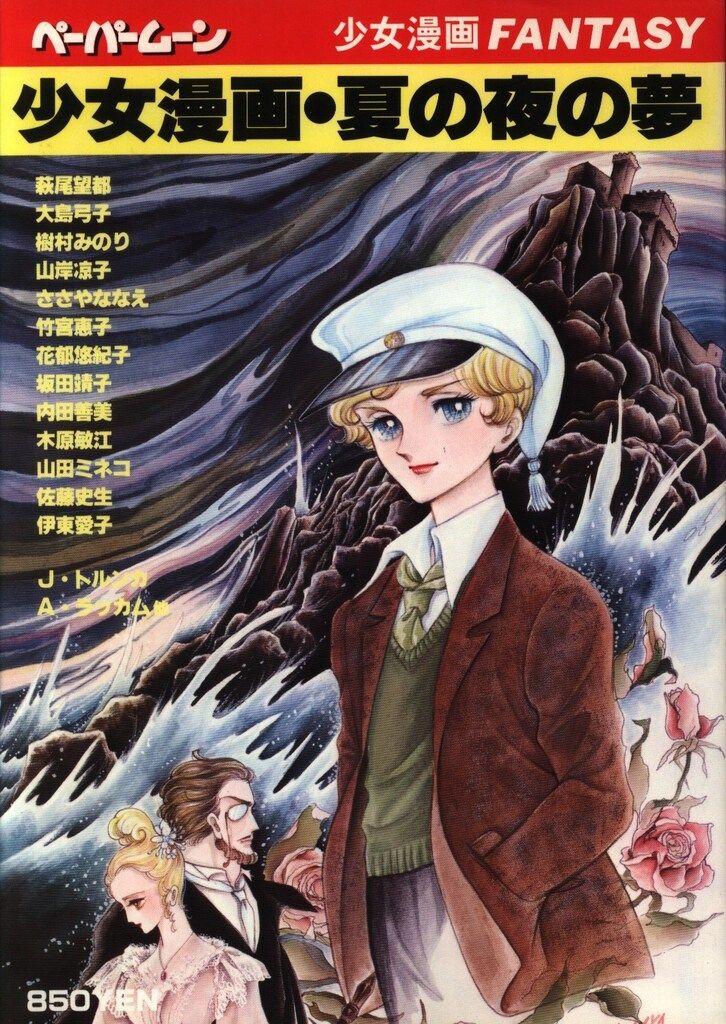 新書館 ペーパームーン 少女漫画ファンタジイ・夏の夜の夢