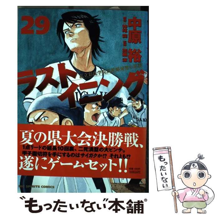 中古】 ラストイニング 私立彩珠学院高校野球部の逆襲 29 (ビッグ