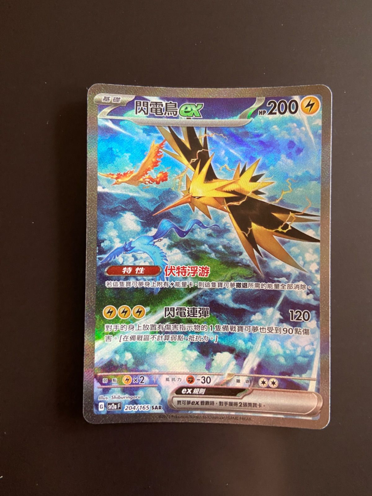 ポケモンカードsv2a 204/165 SAR サンダーex 台湾語版 - メルカリ