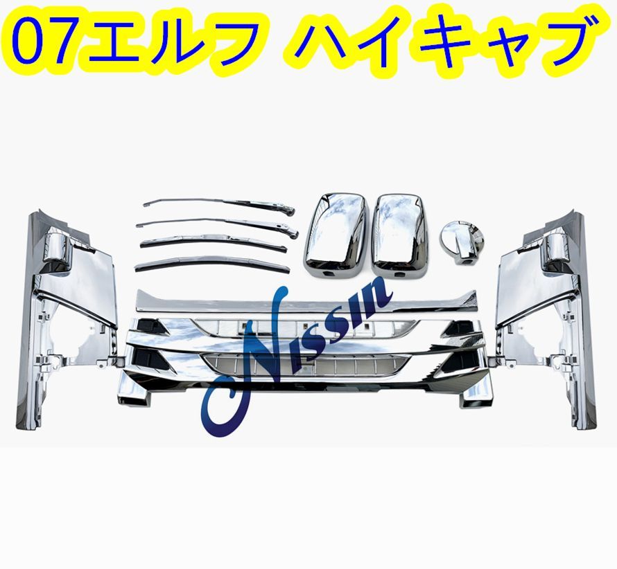 いすゞ 07エルフ ハイキャブ メッキ グリル + コーナーパネル + 