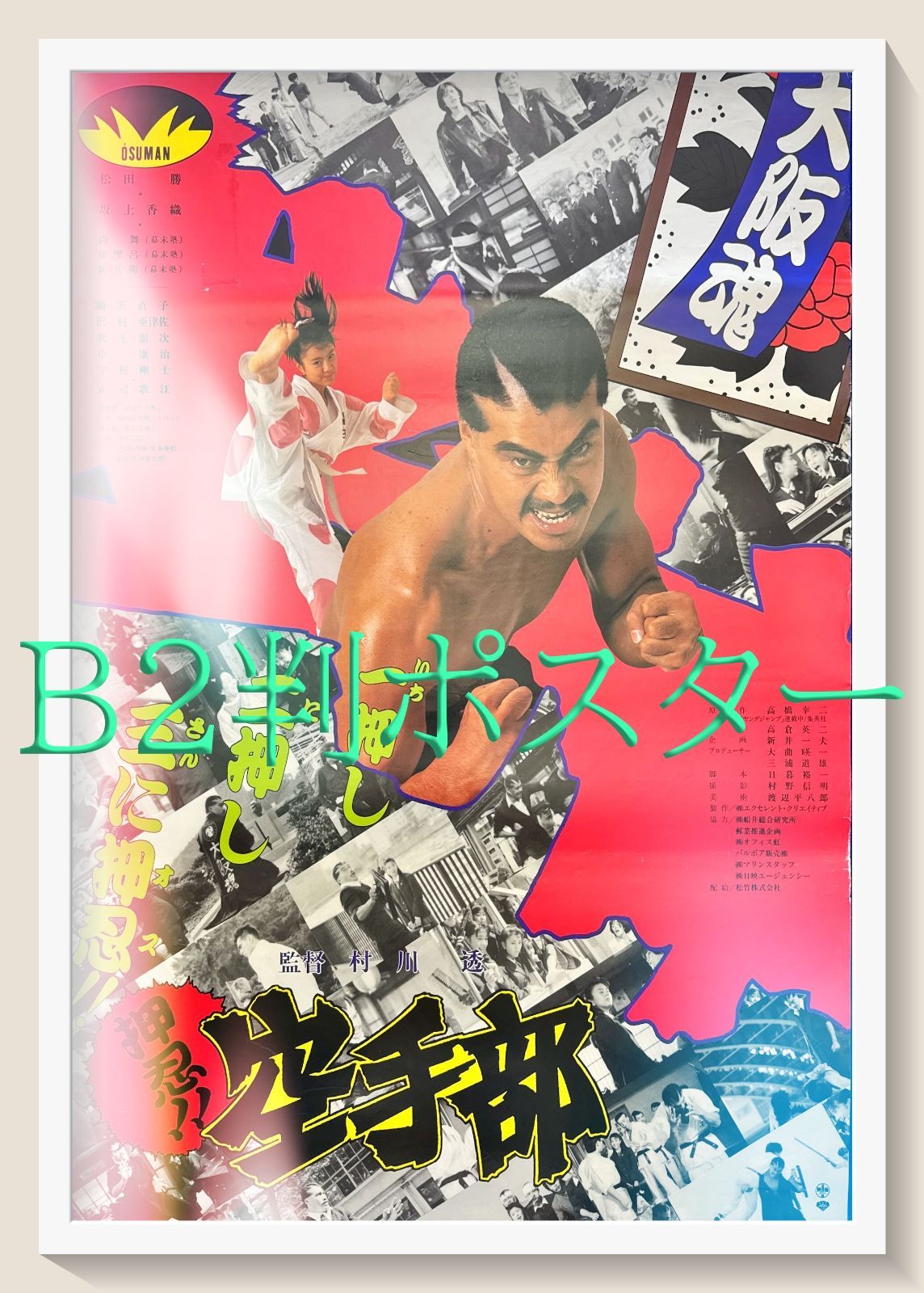 激レア 空手バカ一代 映画劇場公開用B2判ポスター 千葉真一 本郷功次郎