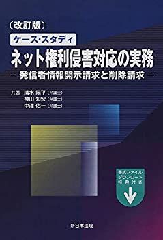 【中古】 改訂版 ケース・スタディ ネット権利侵害対応の実務-発信者情報開示請求と削除請求-