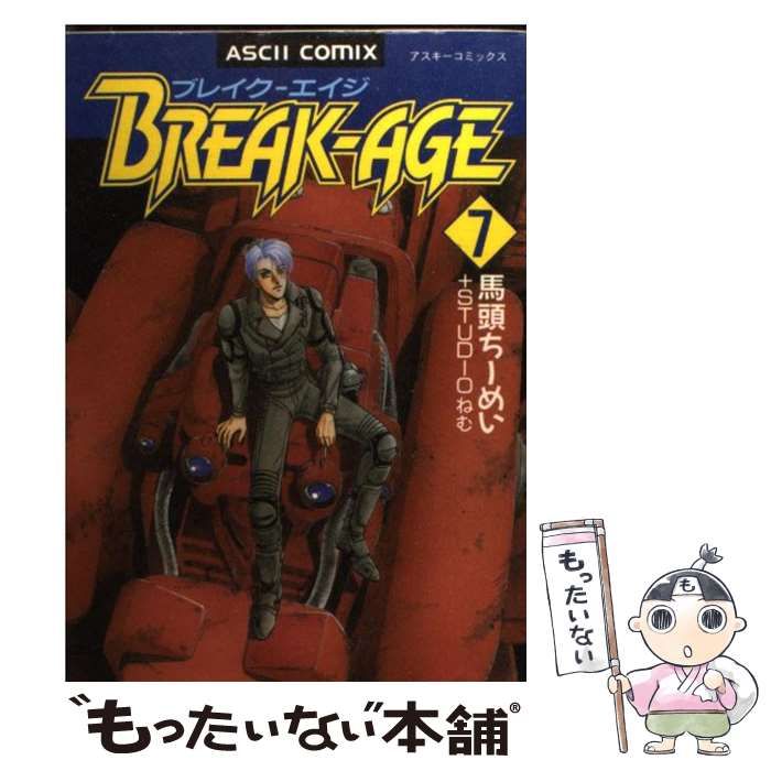 【中古】 ブレイクーエイジ ７ 改訂版/アスキー・メディアワークス/馬頭ちーめい 中古】 BREAKーAGE 7 （アスキーコミックス） / 馬頭 ちーめい