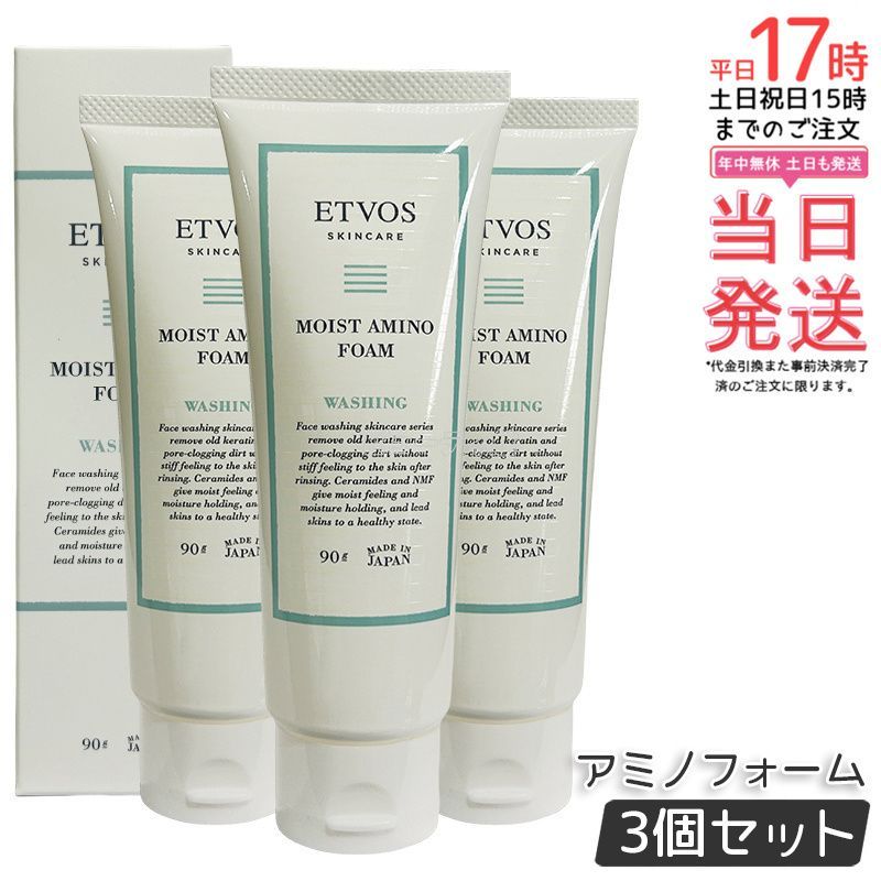 ETVOS エトヴォス モイストアミノフォーム 90g 3個セット 洗顔料 洗顔フォーム 洗顔 セラミド セラミドスキンケア 乾燥肌 敏感肌 低刺激 ヒト型セラミド