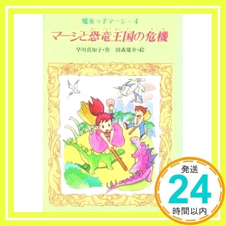 魔女っ子マージ4 マージと恐竜王国の危機 早川真知子 【公式通販】