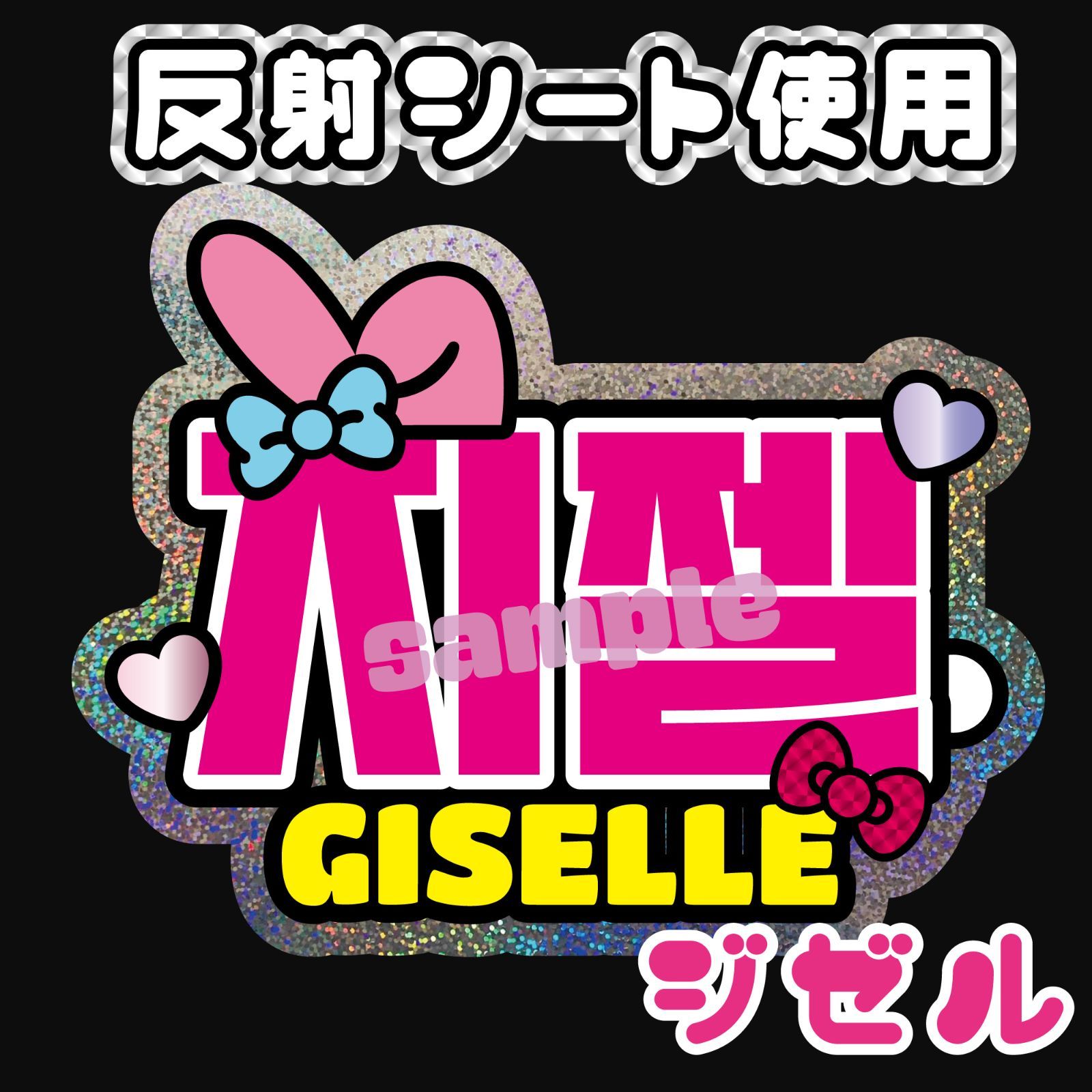 エスパ ジゼル うちわ 五月蝿く