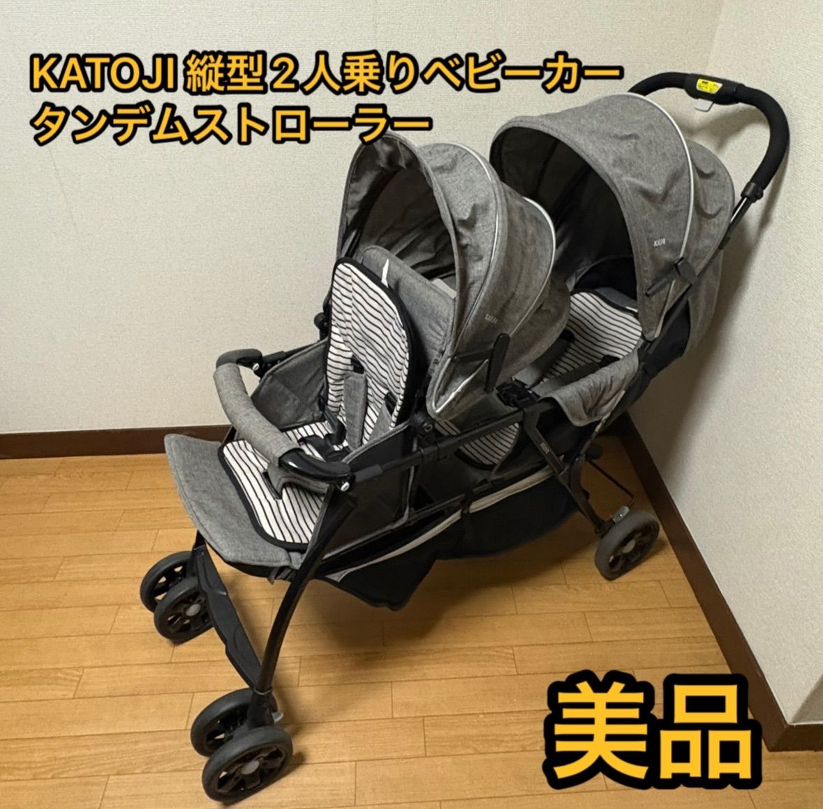 良品】KATOJI 二人乗りベビーカー タンデムストローラー 縦型 日除け